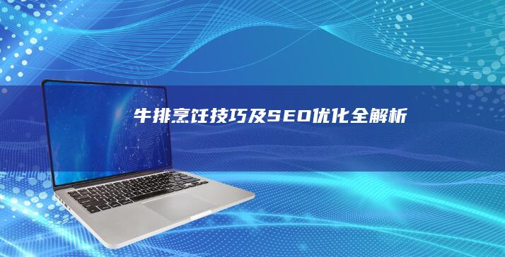 牛排烹饪技巧及SEO优化全解析